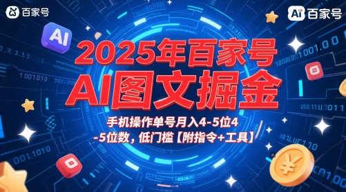 2025年百家号AI图文掘金，手机操作单号月入4-5位数，低门槛【附指令+工具】-领学通