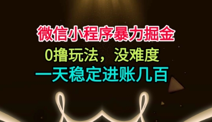 微信小程序暴力掘金,0撸玩法,没难度,一天稳定进账几张【揭秘】-领学通