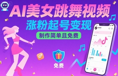 AI美女跳舞视频，涨粉起号变现，制作简单且免费-领学通
