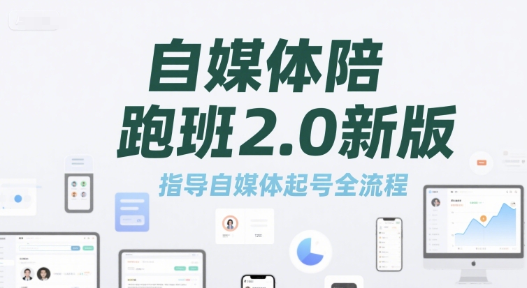 自媒体陪跑班2.0新版，指导自媒体起号全流程-领学通