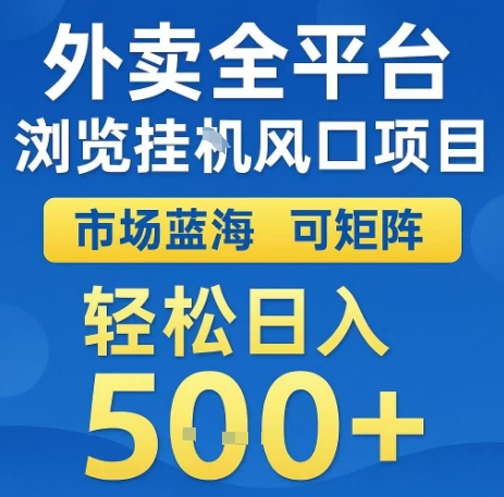 外卖全平台浏览全自动挂G风口项目，市场蓝海，可矩阵，轻松日入5张+【揭秘】-领学通