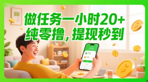 做任务一小时20+，纯零撸，提现秒到-领学通