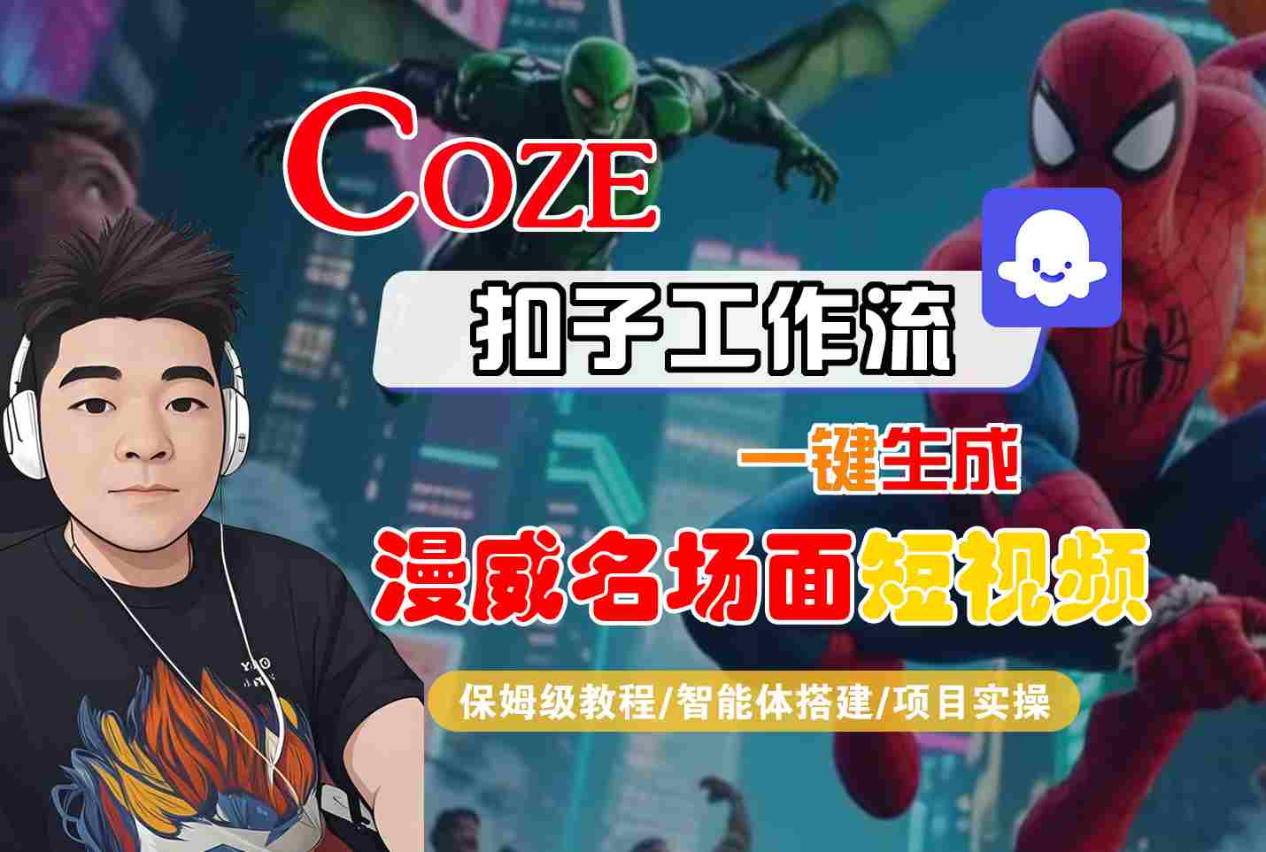 COZE扣子工作流一键生成漫威名场面短视频，保姆级教程-智能体搭建-项目实操-领学通