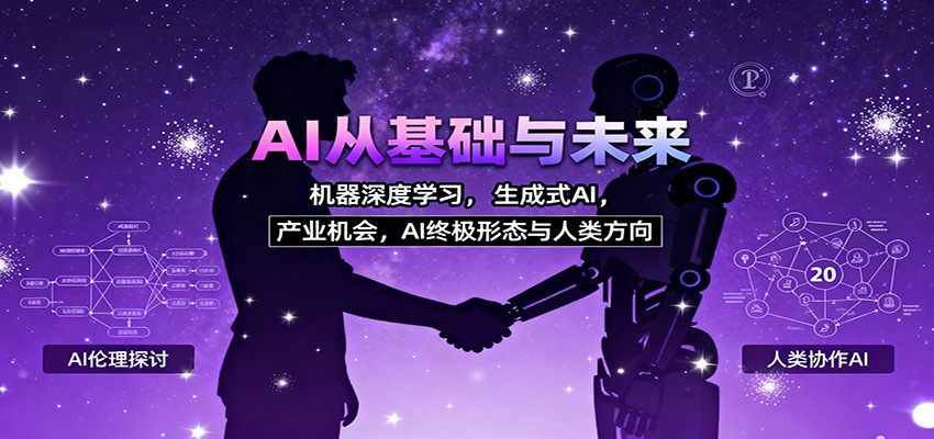 AI从基础与未来,机器深度学习,生成式AI ,产业机会,AI终极形态与人类方向-领学通
