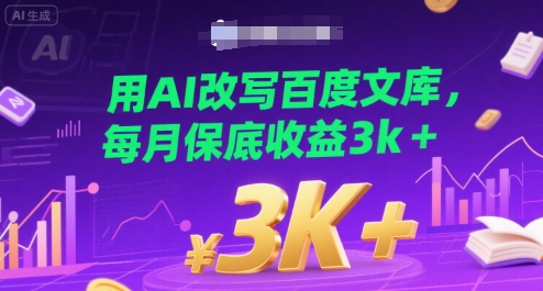 用AI改写百度文库，每月保底收益3k+-领学通