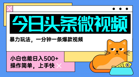 今日头条AI微视频玩法，最新前沿变现玩法拆解，零门槛，新手轻松日入5张-领学通