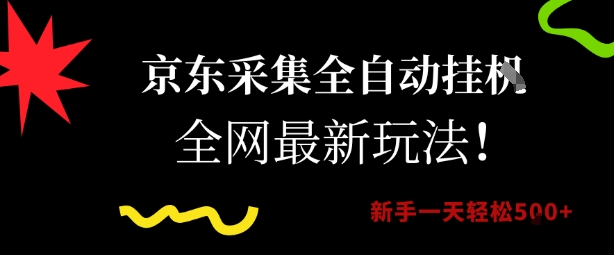 京东采集全自动挂G项目，全网最新玩法新手一天轻松5张【揭秘】-领学通
