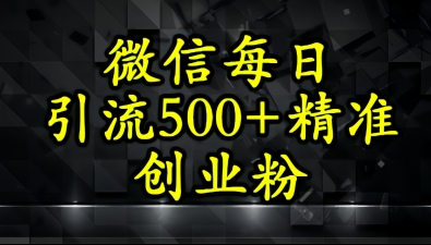 怎么打创业粉？微信小绿书日引流500+精准创业粉实战手册-领学通