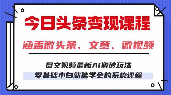 (16140期)今日头条AI玩法 3.0,零门槛操作,小白每天 2 小时照做就能日入 300 + …-领学通