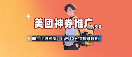 美团神券推广3.0：佣金比联盟高，小白每天10分钟躺挣攻略-领学通