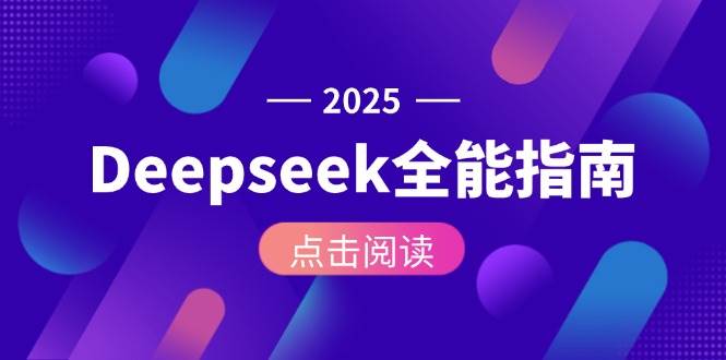 （15045期）Deepseek全能指南：从安装部署到API调用，掌握AI核心操作全流程-领学通