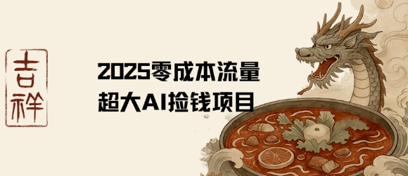 2025零成本AI捡钱，创意热门，流量超大项目-领学通