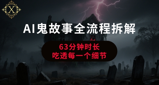 AI鬼故事从0到1全流程拆解，非常详细，全是干货-领学通