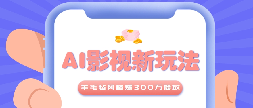 利用AI把经典影视换成羊毛毡风格，爆了300万播放，详细教程+提示词-领学通