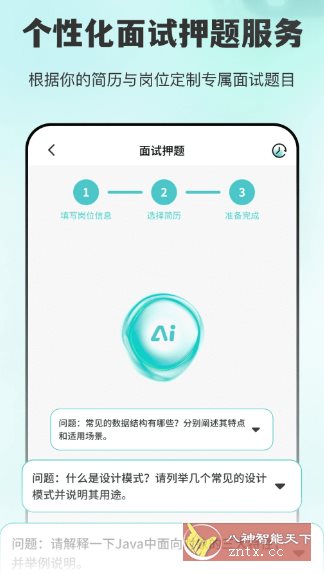 AI面试职通2.1.2高级版-领学通