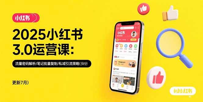（15502期）2025小红书3.0运营课：流量密码解析/笔记批量复制/私域引流策略(更新7月)-领学通