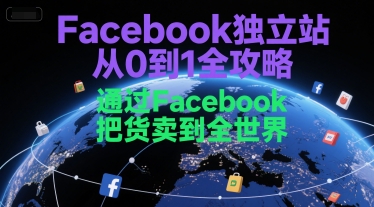 Facebook独立站从0到1全攻略，通过FacebboK把货卖到全世界-领学通