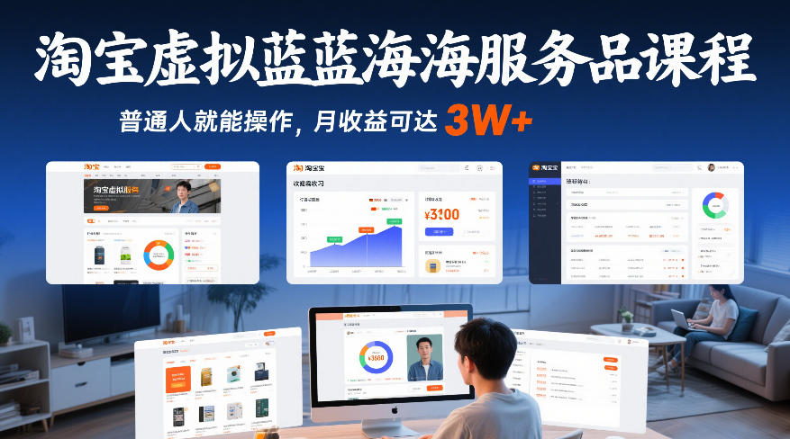 淘宝虚拟蓝海服务品课程,普通人就能操作,月收益可达3W+-领学通