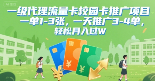 一级代理流量卡校园卡推广项目，一单1-3张，一天推广3-4单，轻松月入过W-领学通