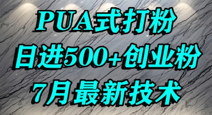 怎么打创业粉，PUA制造焦虑，单人日引500+精准流量-领学通