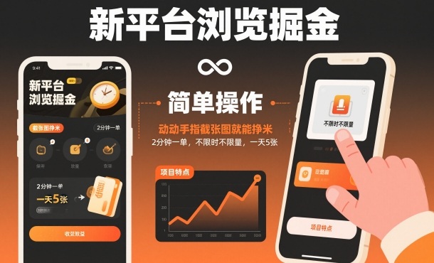 新平台浏览掘金,动动手指截张图就能挣米,2分钟一单,不限时不限量,一天5张【揭秘】-领学通