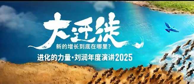 2025刘润年度演讲全程回放,大迁徙新的增长到底在哪里?-领学通