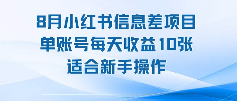 8月小红书信息差项目,单账号每天收益10张,适合新手操作-领学通