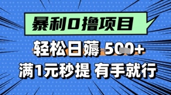 零撸小任务，轻松日薅几张，满1元秒提现，小白有手就能做-领学通