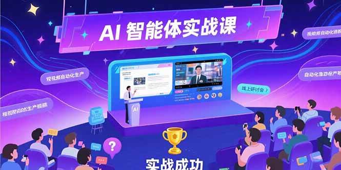 （15397期）AI智能体实战-7月新课，提示词工程基础，Coze平台搭建，短视频自动化生产-领学通
