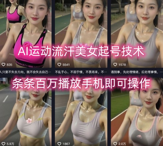AI运动流汗美女起号技术，条条百W播放，手机即可操作-领学通