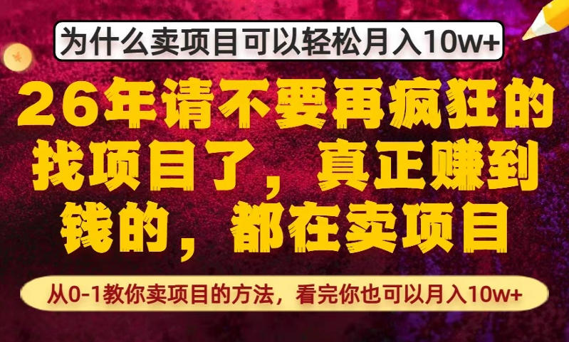 为什么真正賺到钱的都在卖项目，从0-1教你卖项目的方法，看完你也可以月入10w+【揭秘】-领学通