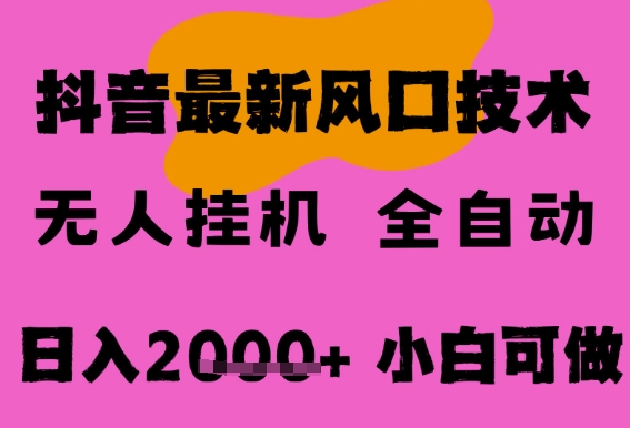 最新抖音无人直播挂G掘金，纯暴力项目，小白可玩，长期稳定，全自动运行日入2k+，可批量操作【揭秘】-领学通