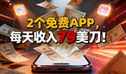 2个免费APP，轻松挣美刀，1天收入79刀，0门槛，当天就有收入-领学通