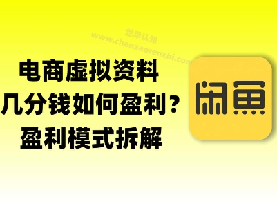 揭秘虚拟电商1分钱资料与卡券是如何获得收益的(详细拆解)-领学通