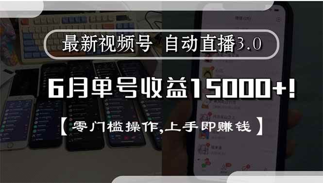 （15227期）最新视频号直播3.0, 6月单号收益15000+, 零门槛操作,上手即赚钱-领学通