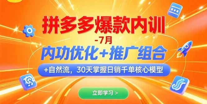 （15402期）拼多多爆款内训-7月 内功优化+推广组合+自然流 30天掌握日销千单核心模型-领学通