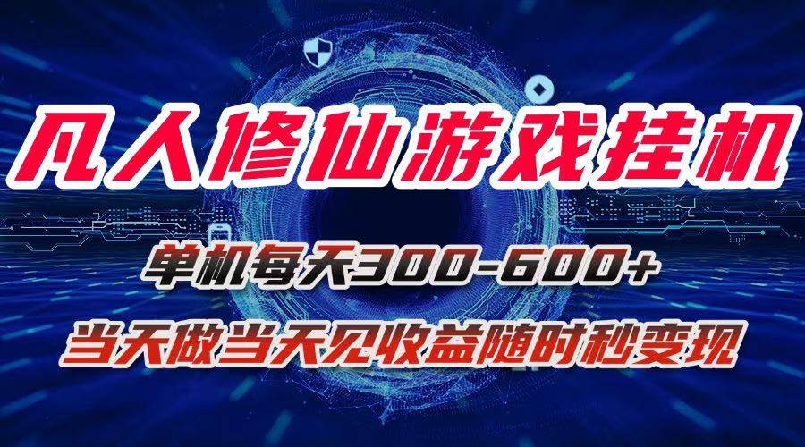 （15837期）凡人修仙游戏挂机单机每天300-600+a当天做当天见收益随时在线秒变现-领学通