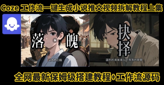 coze工作流一键生成小说推文视频搭建拆解教程，无需剪辑，无需拍摄写文案智能体拆解-领学通