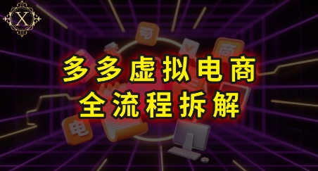 拼多多虚拟电商全流程拆解，深度学习每一个环节，看完即可上手实操-领学通