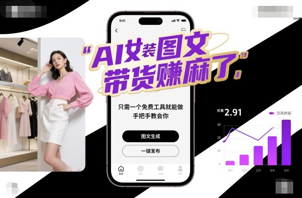 AI女装图文带货賺麻了,只需一个免费工具就能做,手把手教会你!-领学通