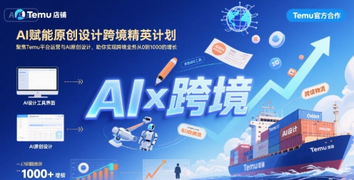 AI赋能原创设计跨境精英计划，聚焦Temu台运营与AI原创设计，助你实现跨境业务从0到1000的增长-领学通