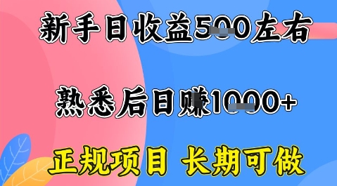 全年可变现项目，收益高无门槛，正规项目，长期可做，一天收益1k+一台电脑在家创业【揭秘】-领学通