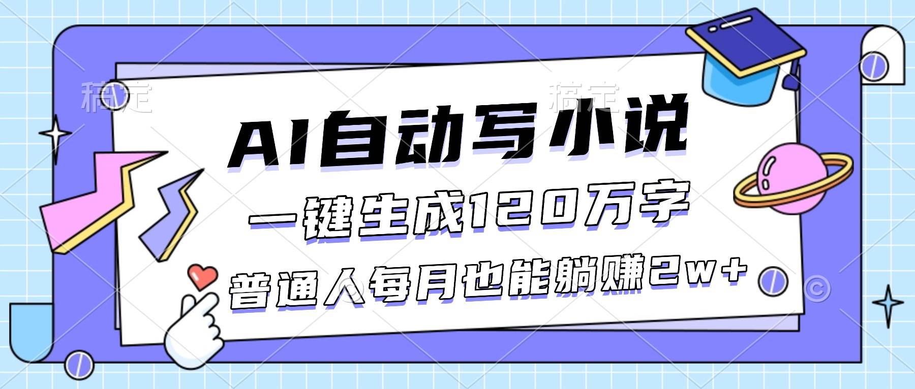 （16664期）AI自动写小说，一键生成120万字，普通人每月也能躺赚2w+-领学通