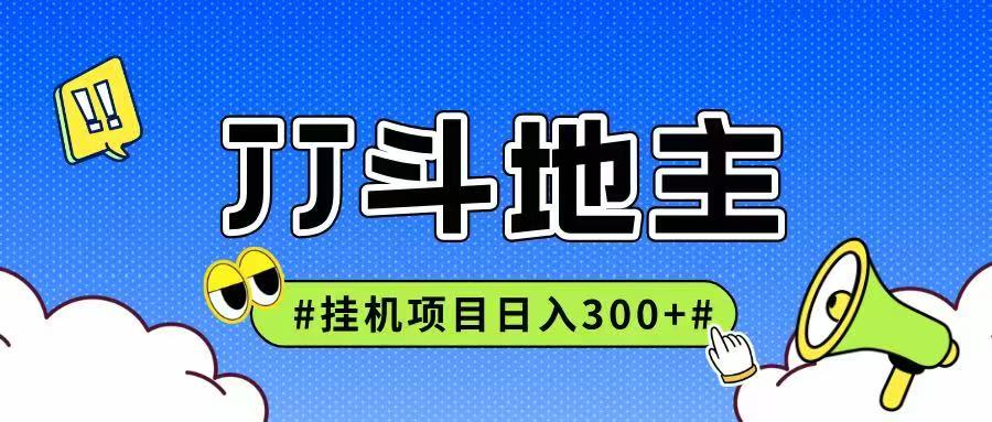 JJ全自动挂机项目，单日稳定收益300+可无限放大多劳多得-领学通