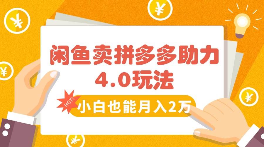（15634期）闲鱼卖拼多多助力项目4.0玩法，蓝海市场小白也能日入1000-领学通