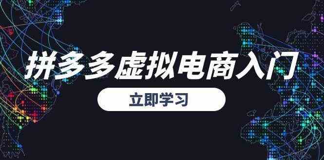 拼多多虚拟电商入门，精准选品方法论，无货源模式起盘技巧-领学通