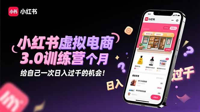 (16512期)小红书虚拟电商3.0训练营:2025最后1个月,给自己一次日入过千的机会!-领学通