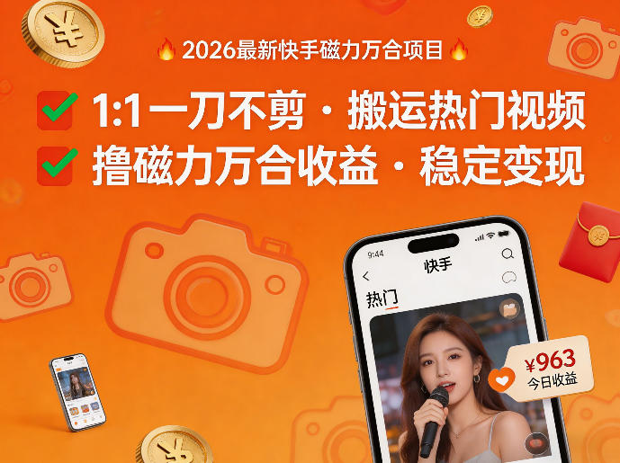 2026年最新快手磁力万合项目，1比1一刀不剪搬运热门视频，撸磁力万合收益-领学通