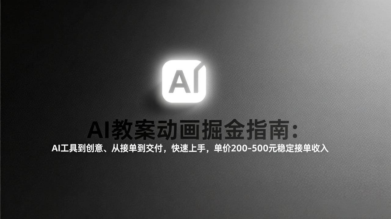 （17349期）AI教案动画掘金指南：从工具到创意、从接单到交付，快速上手，单价200-500元稳定接单收入-领学通