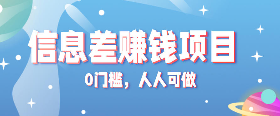 冷门的虚拟资料项目0门槛，人人可做，有人靠这个信息差，赚了6W+（附详细教程）-领学通